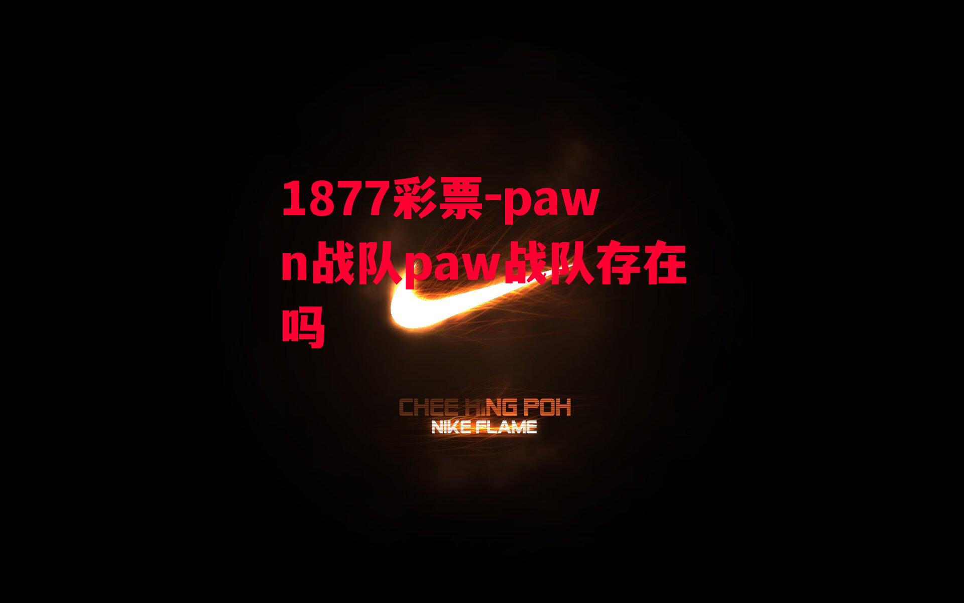 1877彩票-pawn战队paw战队存在吗