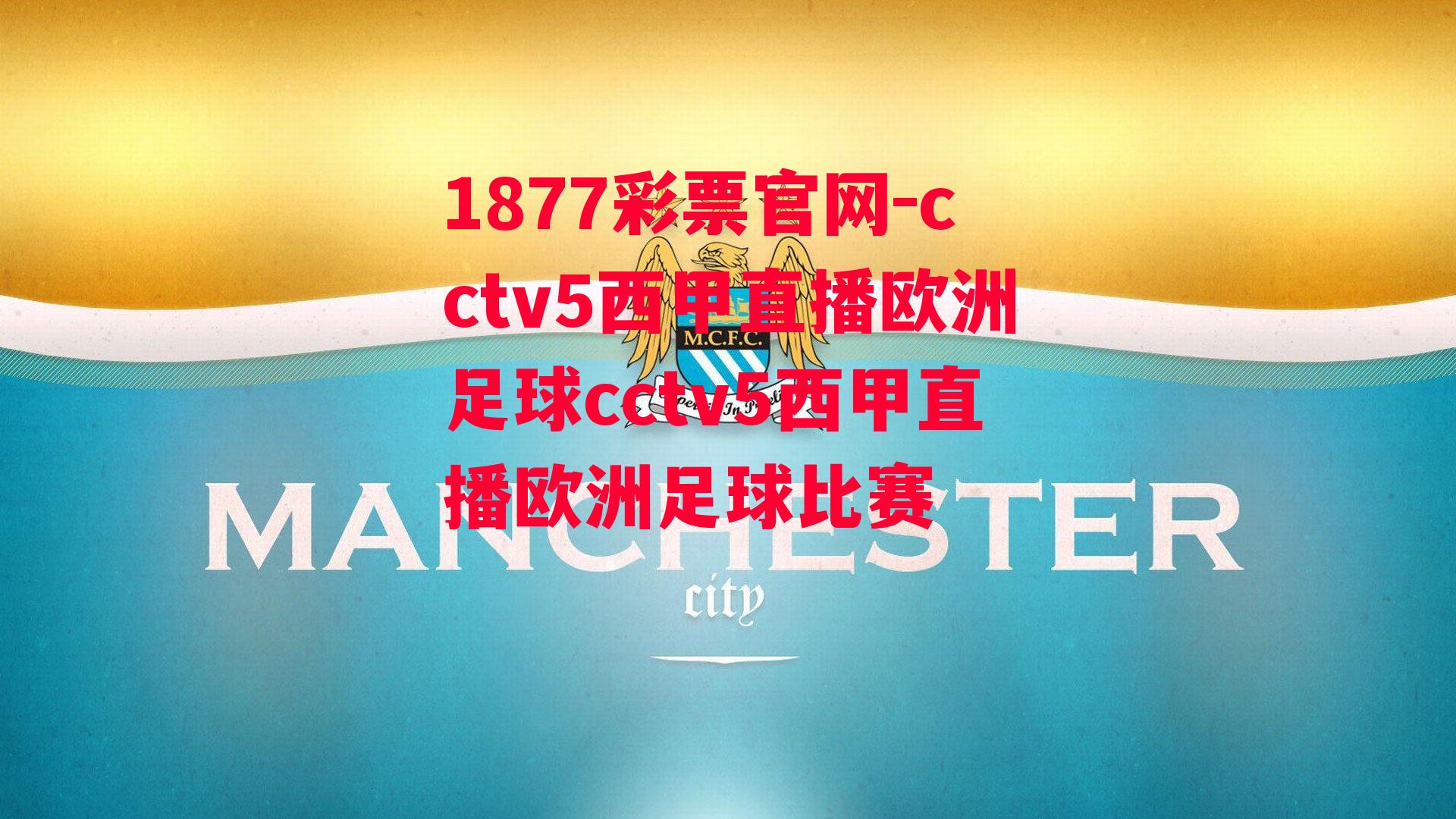 cctv5西甲直播欧洲足球cctv5西甲直播欧洲足球比赛