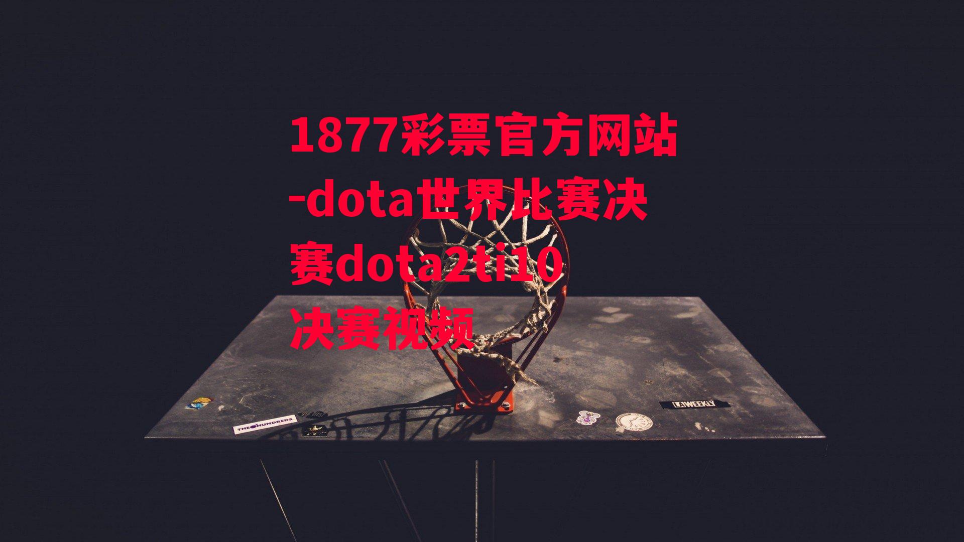 dota世界比赛决赛dota2ti10决赛视频